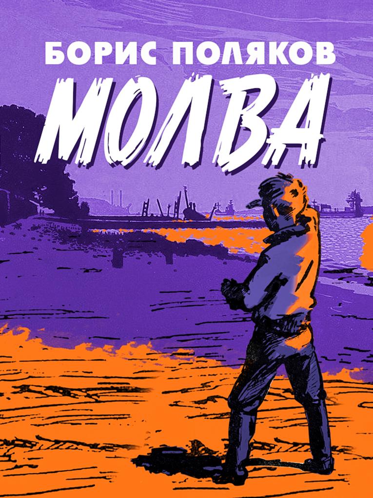 Produktbild: Molva | Boris Polyakov