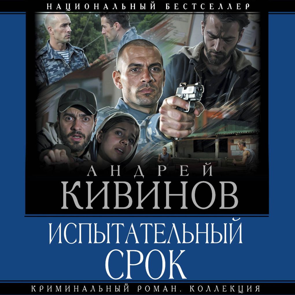 Produktbild: Ispytatelnyy srok | Andrey Kivinov