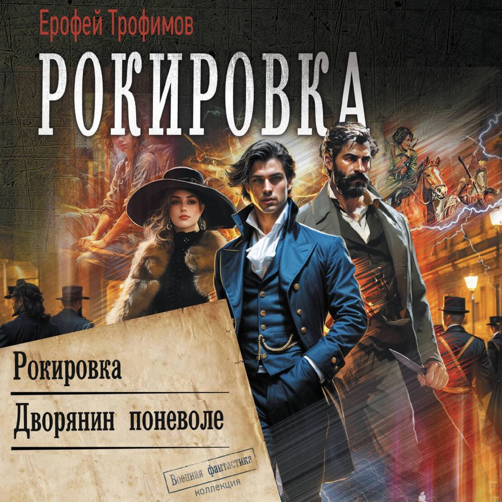 Produktbild: Rokirovka: Rokirovka. Dvoryanin ponevole | Erofey Trofimov