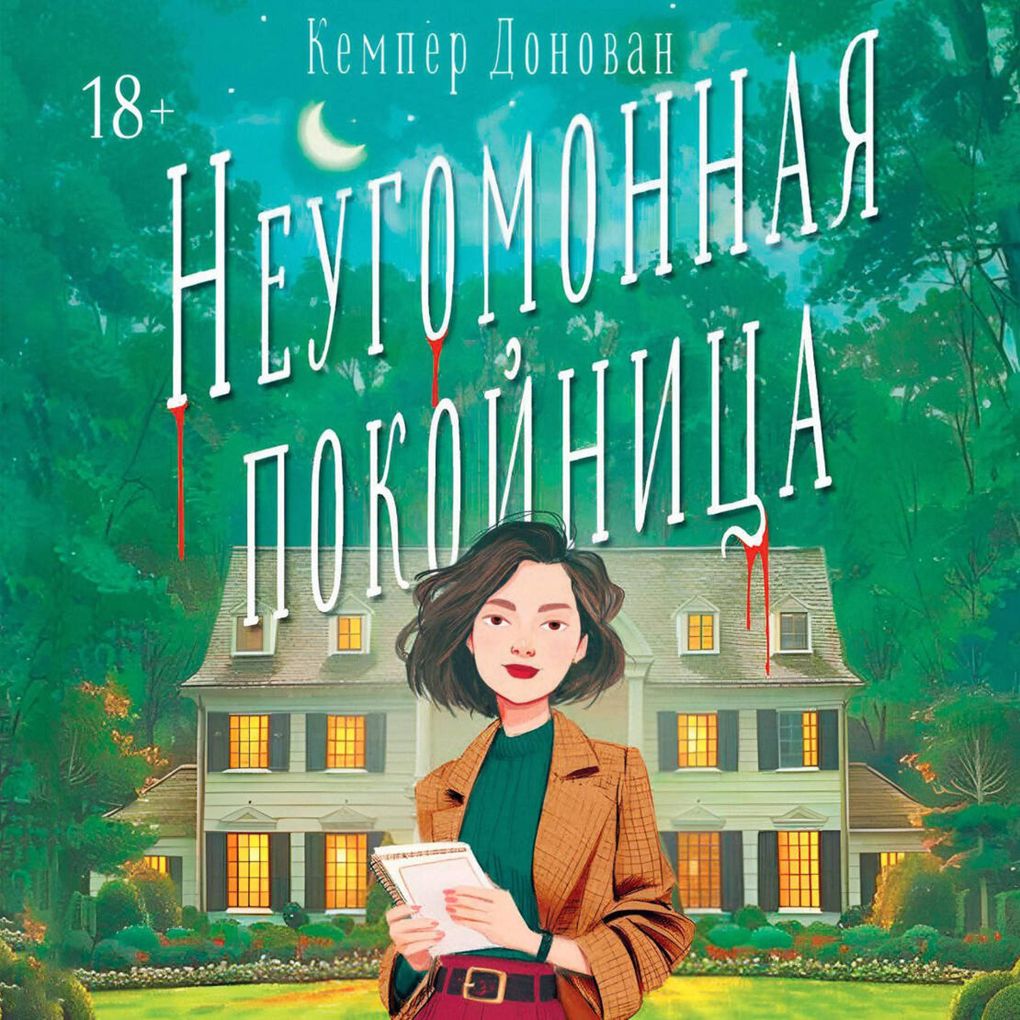 Produktbild: Neugomonnaya pokoynitsa | Kemper Donovan