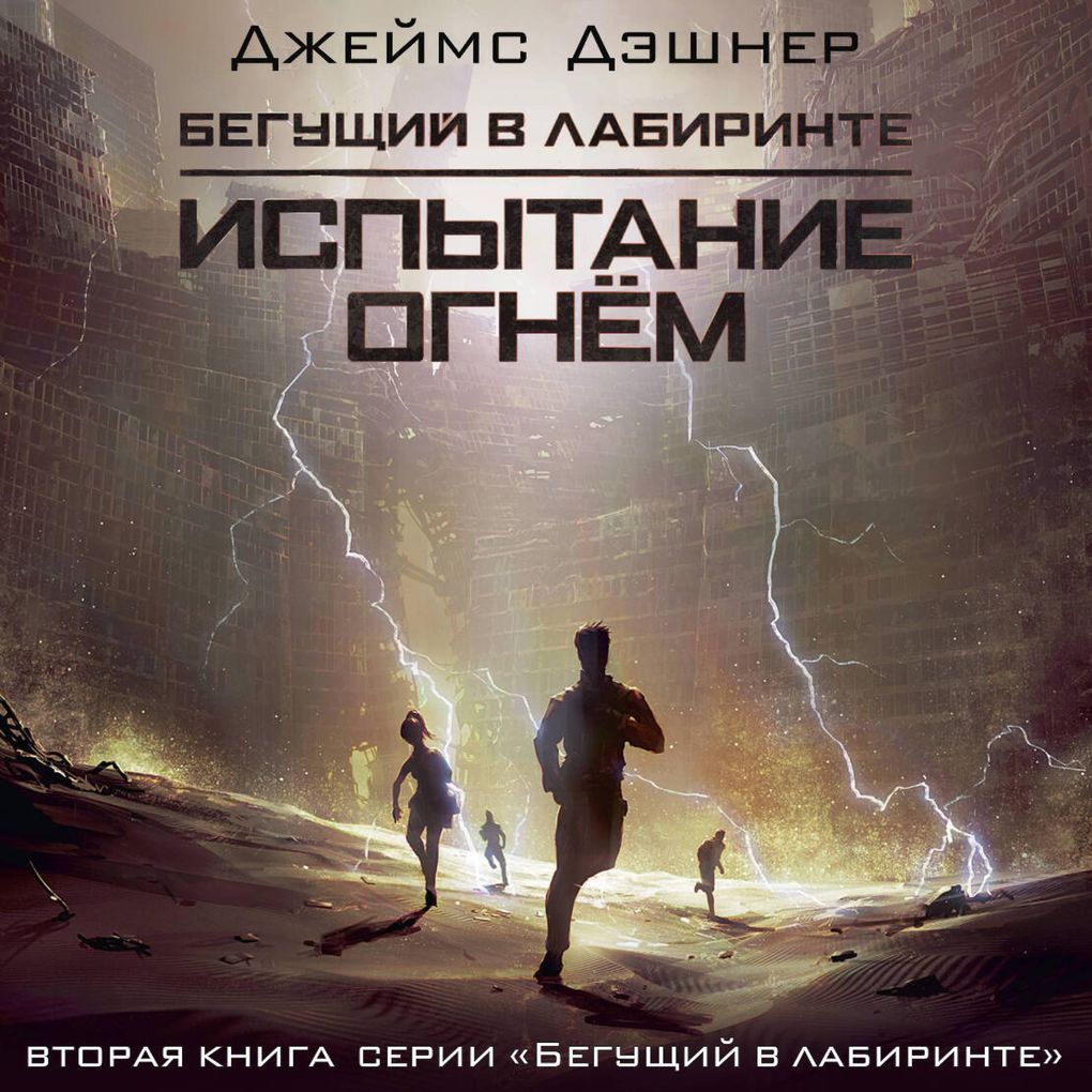 Produktbild: Ispytanie ognem | James Dashner