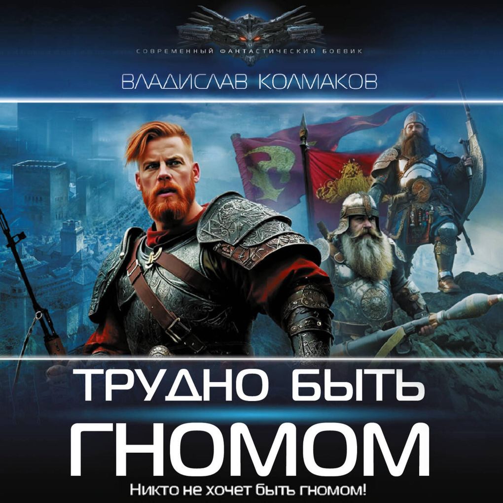 Produktbild: Trudno byt' gnomom | Vladislav Kolmakov