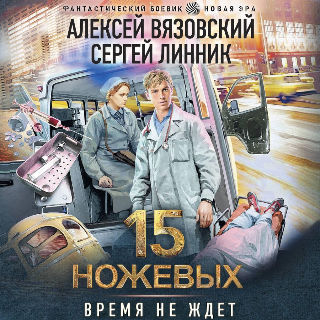 Produktbild: 15 nozhevyh | Alexey Vyazovsky, Sergey Linnik
