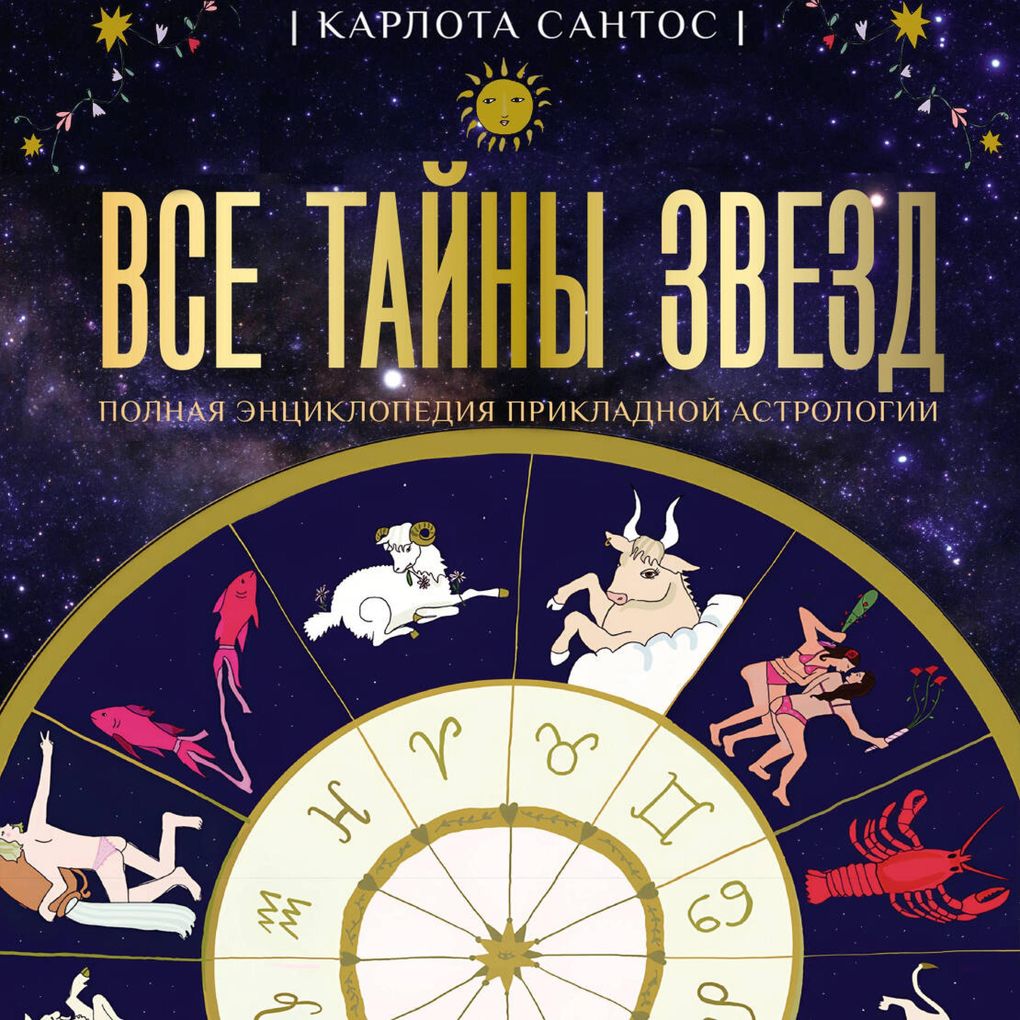Produktbild: Vse tayny zvezd. Polnaya entsiklopediya prikladnoy astrologii | Carlotta Santos