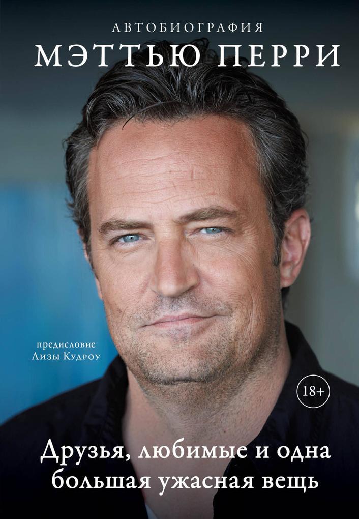 Produktbild: Druzya, lyubimye i odna bolshaya uzhasnaya vesch | Matthew Perry