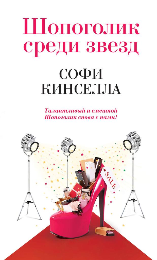 Produktbild: Shopogolik sredi zvezd | Sophie Kinsella