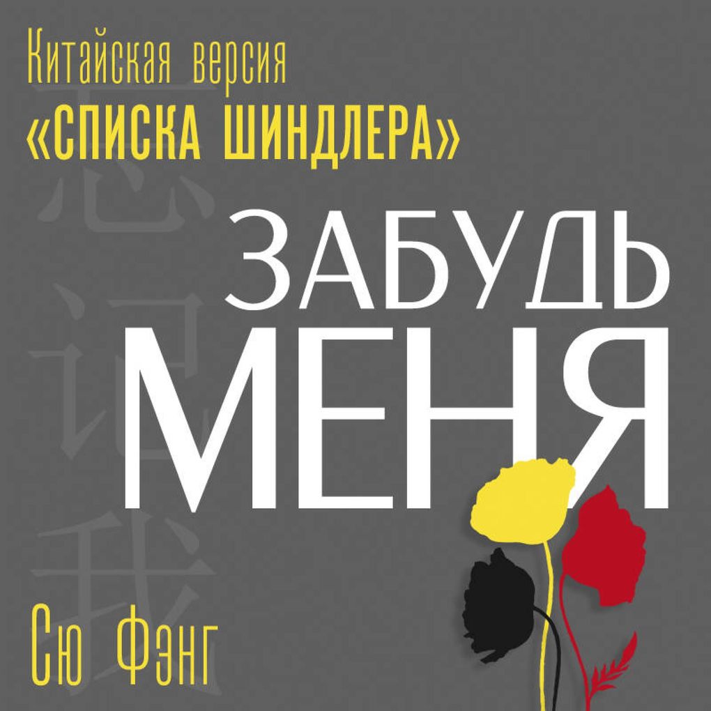 Produktbild: Zabud menya. Kitayskaya versiya «Spiska Shindlera» | Xiu Fang
