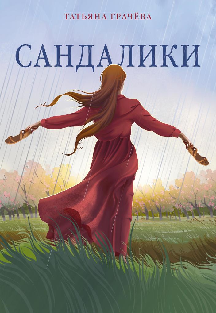 Produktbild: Sandaliki | Tatyana Gracheva