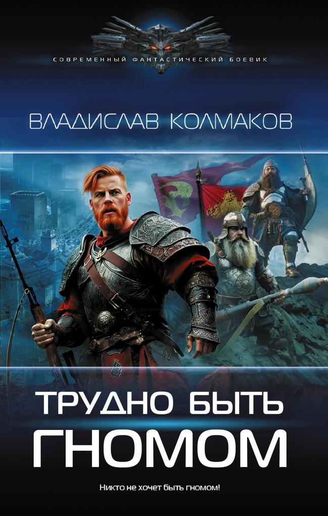 Produktbild: Trudno byt' gnomom | Vladislav Kolmakov