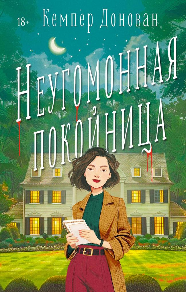 Produktbild: Neugomonnaya pokoynitsa | Kemper Donovan