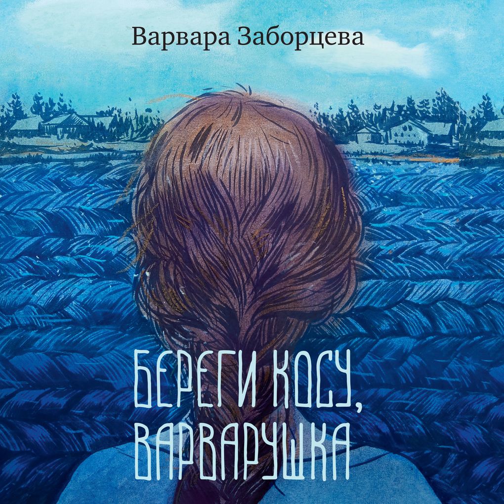 Produktbild: Beregi kosu, Varvarushka | Varvara Zaborceva