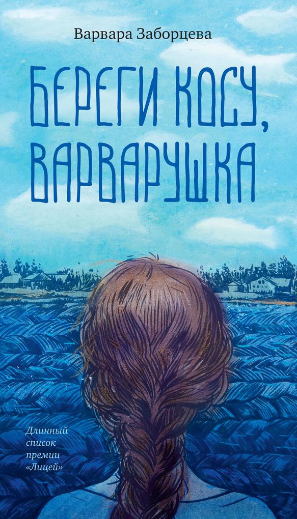 Produktbild: Beregi kosu, Varvarushka | Varvara Zaborceva