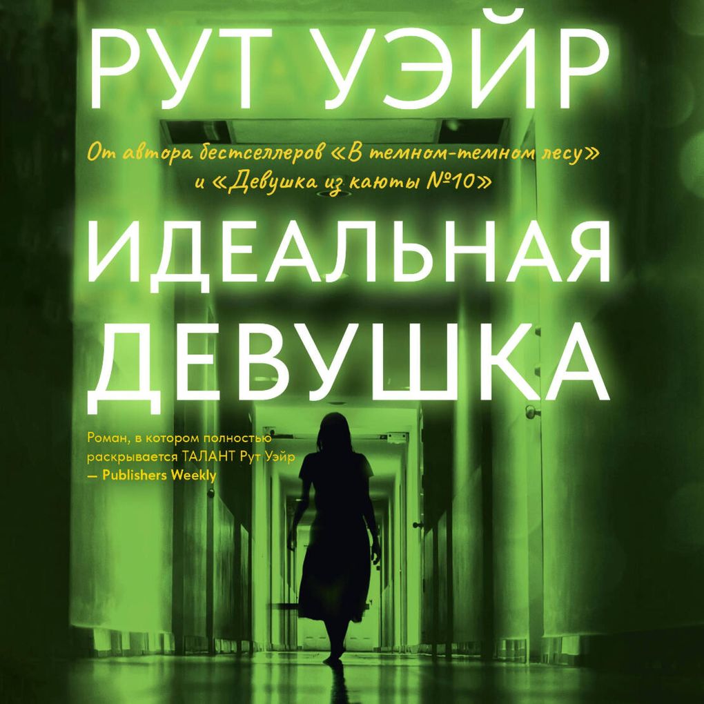 Produktbild: Idealnaya devushka | Ruth Ware