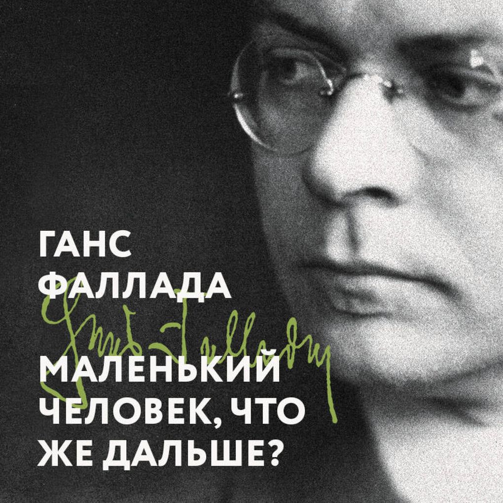 Produktbild: Malenkiy chelovek, chto zhe dalshe? | Hans Fallada