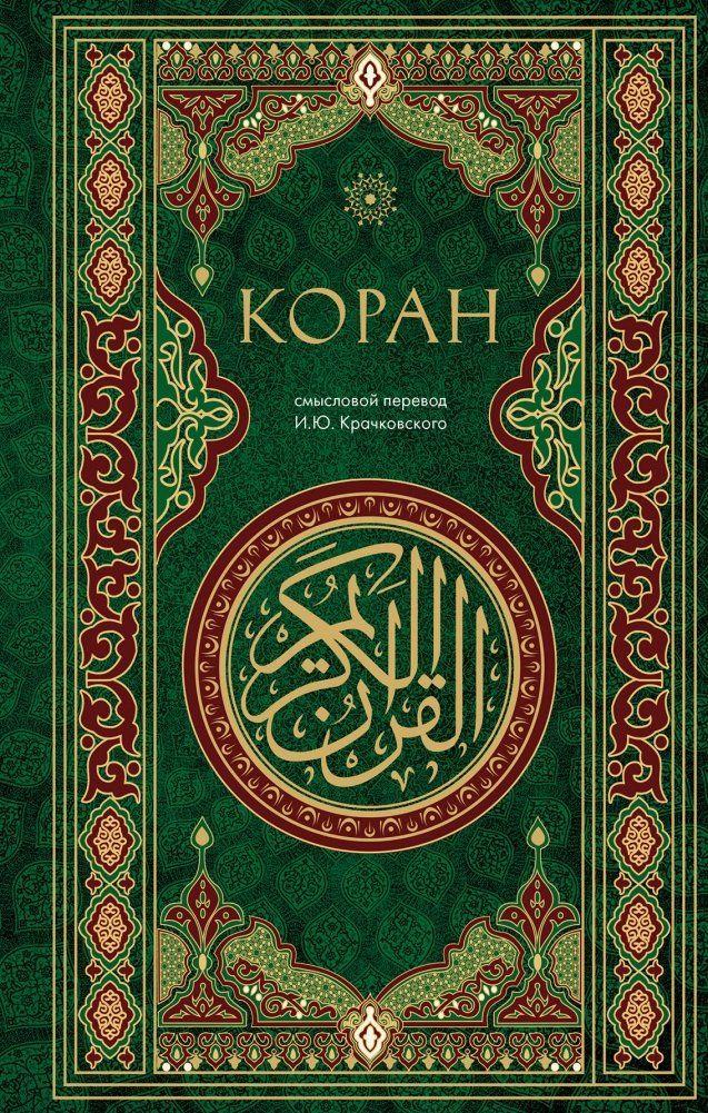 Produktbild: Koran. Smyslovoj perevod i.Ju. Krachkovskogo | Ignatij Krachkovskij