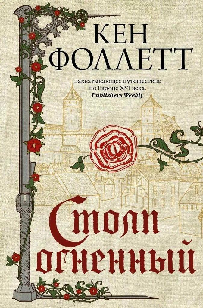 Produktbild: Stolp ognennyj | Ken Follett