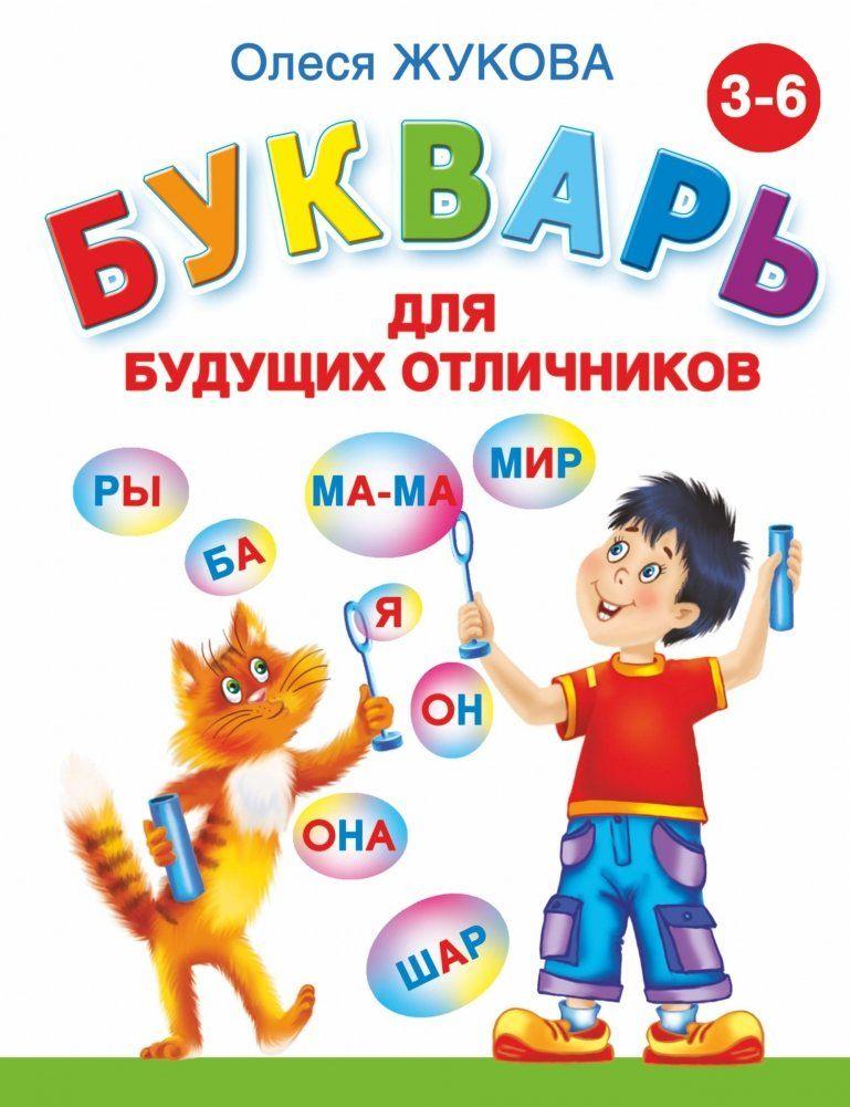 Produktbild: Bukvar' dlja budushhih otlichnikov | Olesja Zhukova