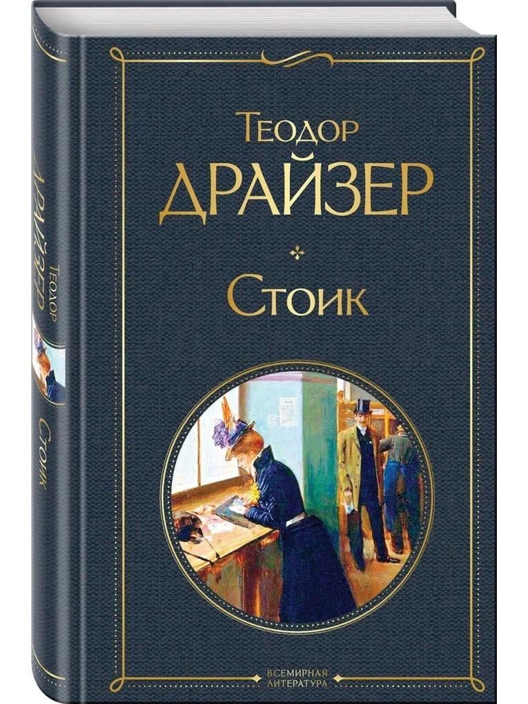 Produktbild: Stoik | Theodore Dreiser