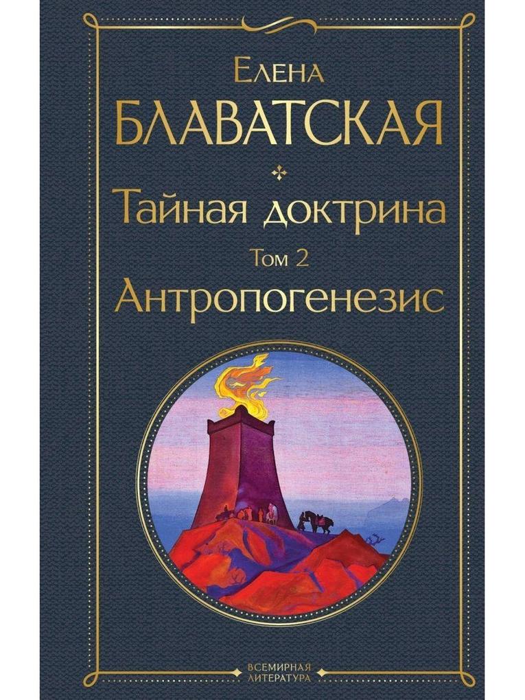 Produktbild: Tajnaja doktrina. Tom 2 Antropogenezis | Elena Blavatskaja