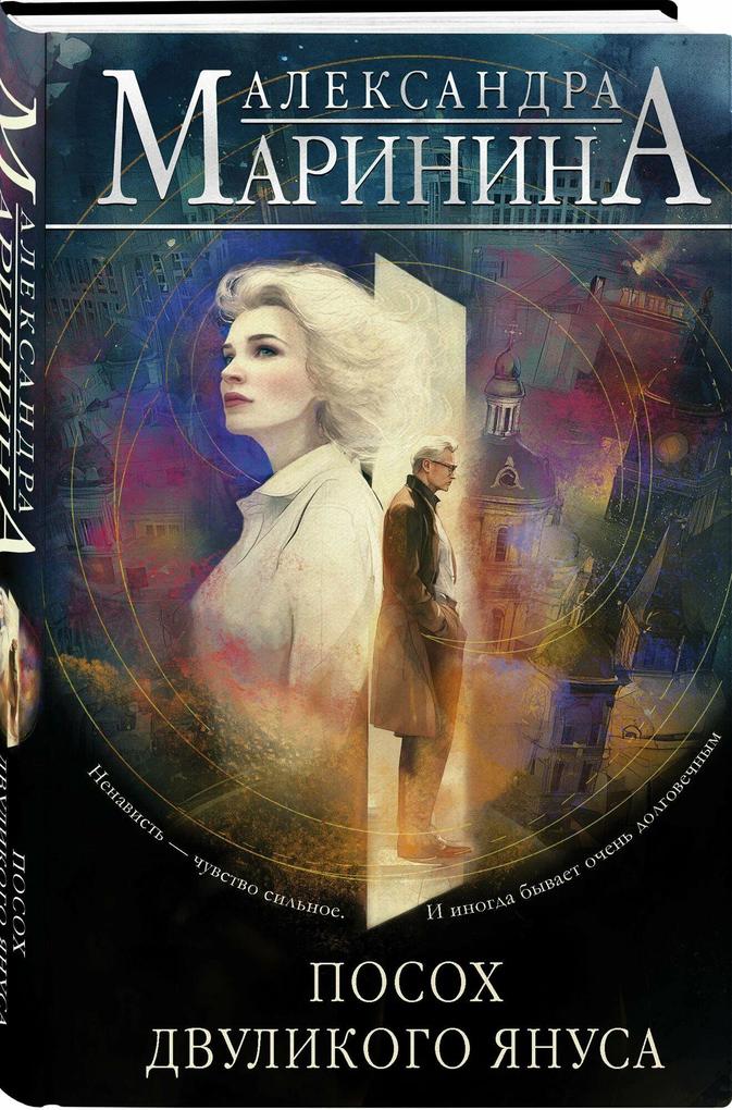Produktbild: Posoh dvulikogo Janusa | Aleksandra Marinina