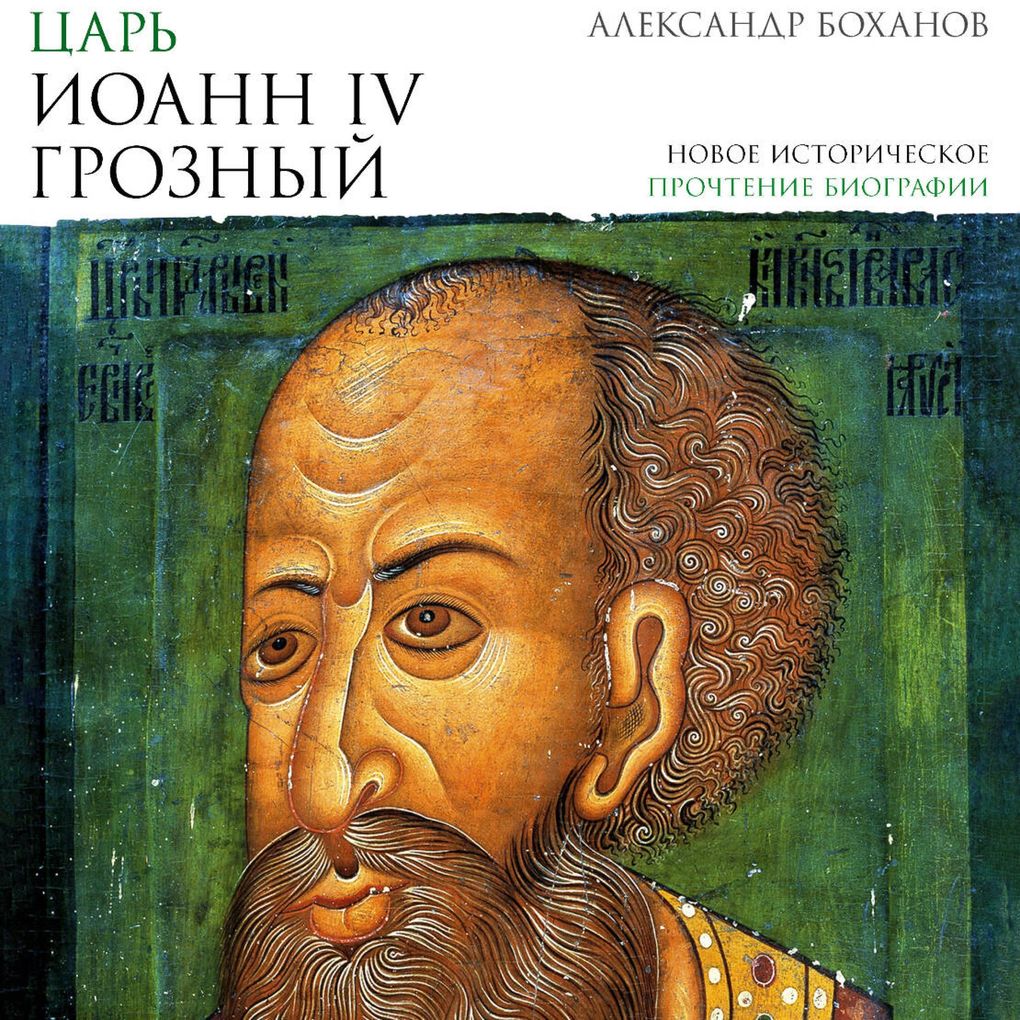 Produktbild: Tsar' Ioann IV Groznyy | Alexander Bokhanov