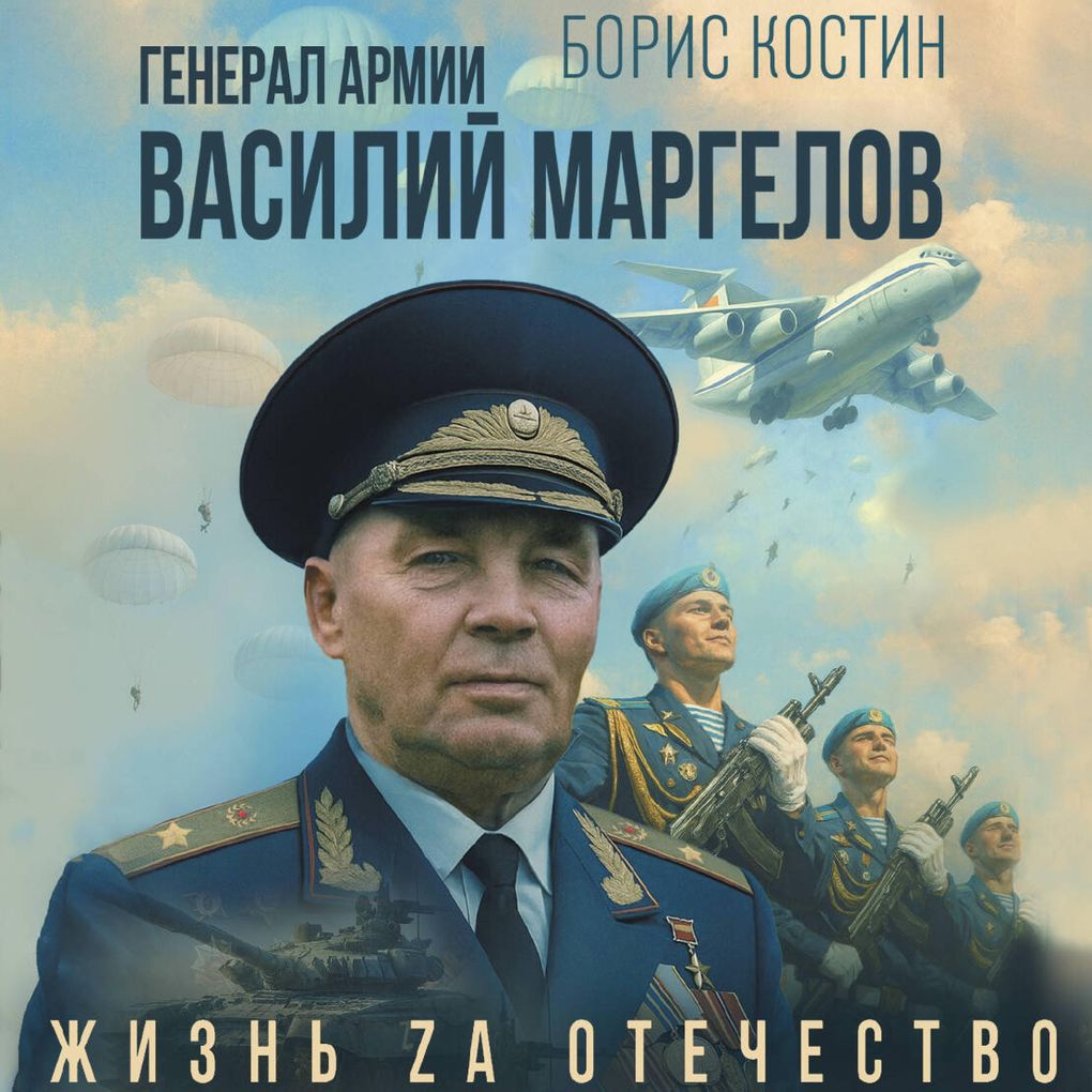 Produktbild: General armii Vasiliy Margelov | Boris Kostin