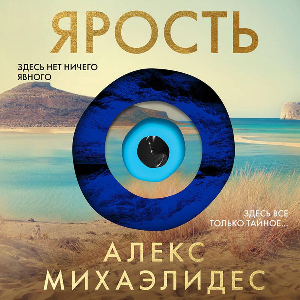 Produktbild: Yarost' | Alex Michaelides