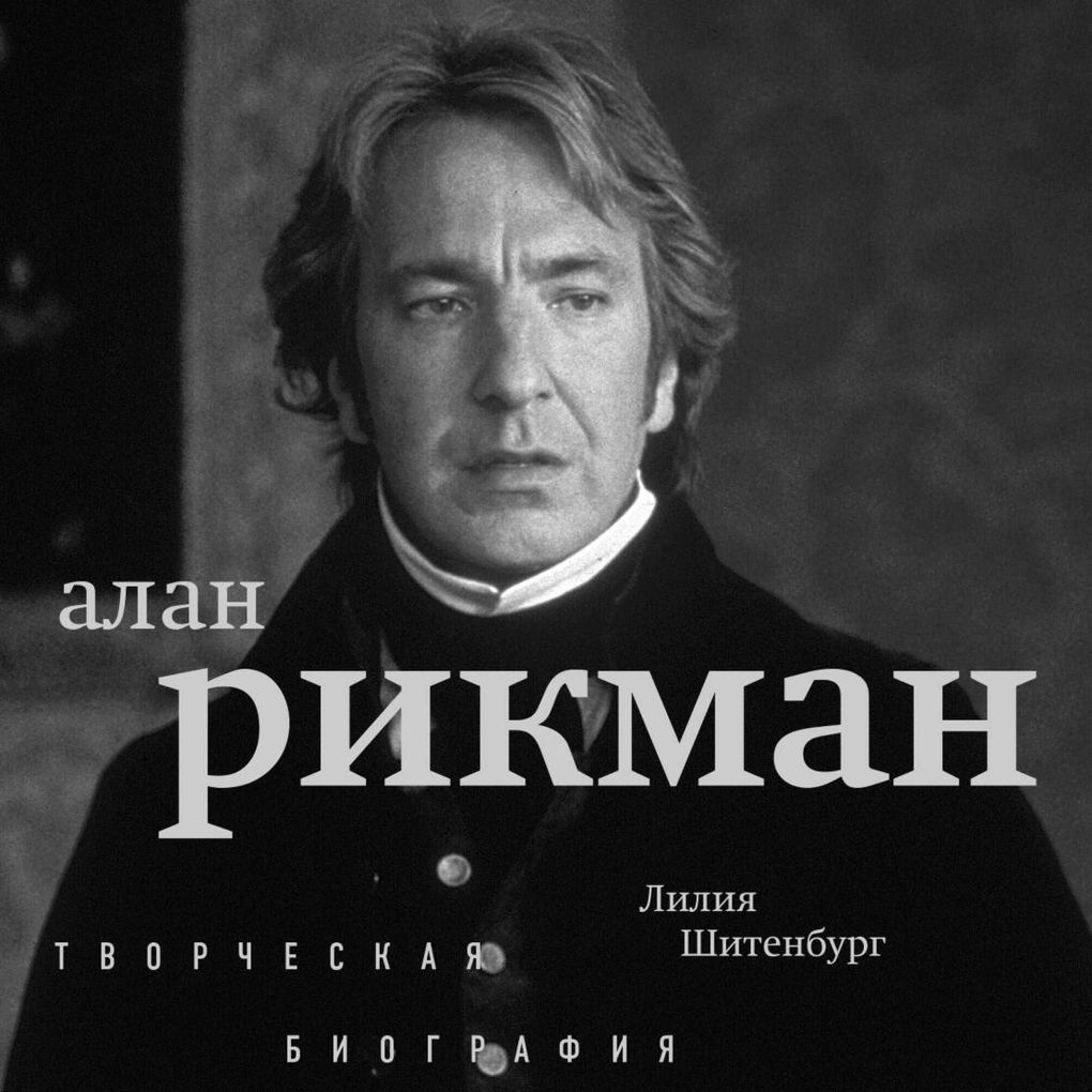 Produktbild: Alan Rikman. Tvorcheskaya biografiya | Liliya Shitenburg