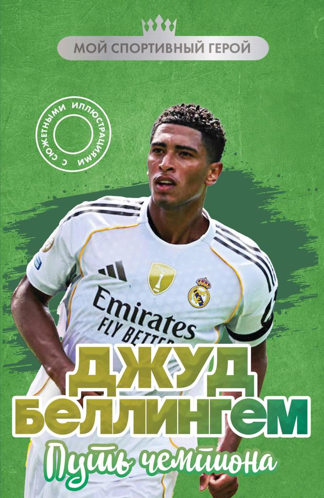 Produktbild: Dzhud Bellingem. Put chempiona | Maksim Hrusch