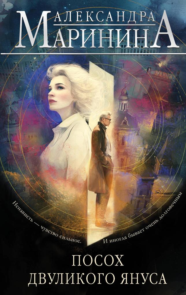 Produktbild: Posoh dvulikogo Yanusa | Aleksandra Marinina