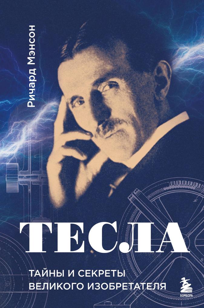 Produktbild: Tesla: tayny i sekrety velikogo izobretatelya | Richard Manson
