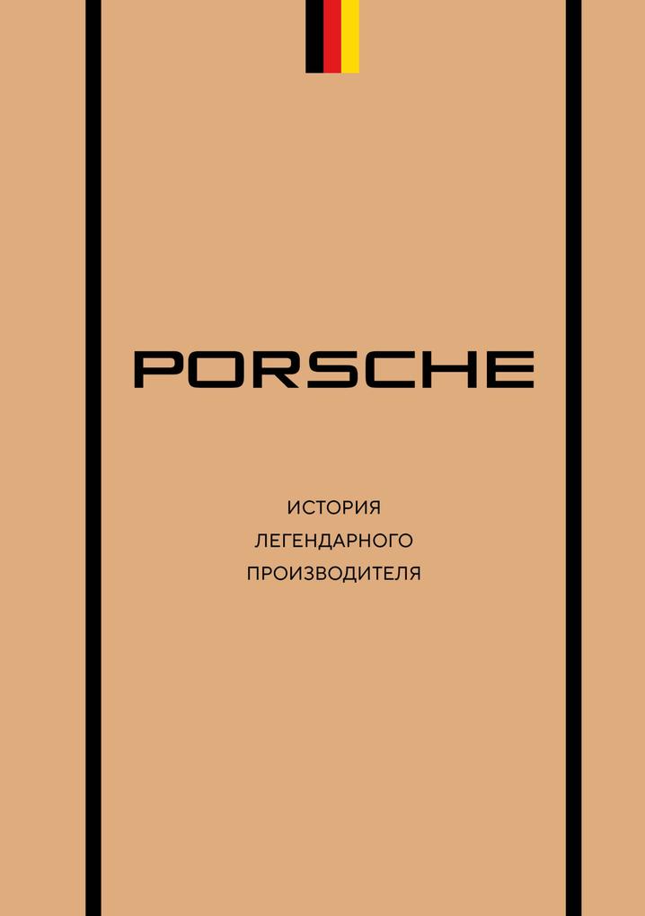 Produktbild: Porsche. Istoriya legendarnogo proizvoditelya | Maksim Vershinin