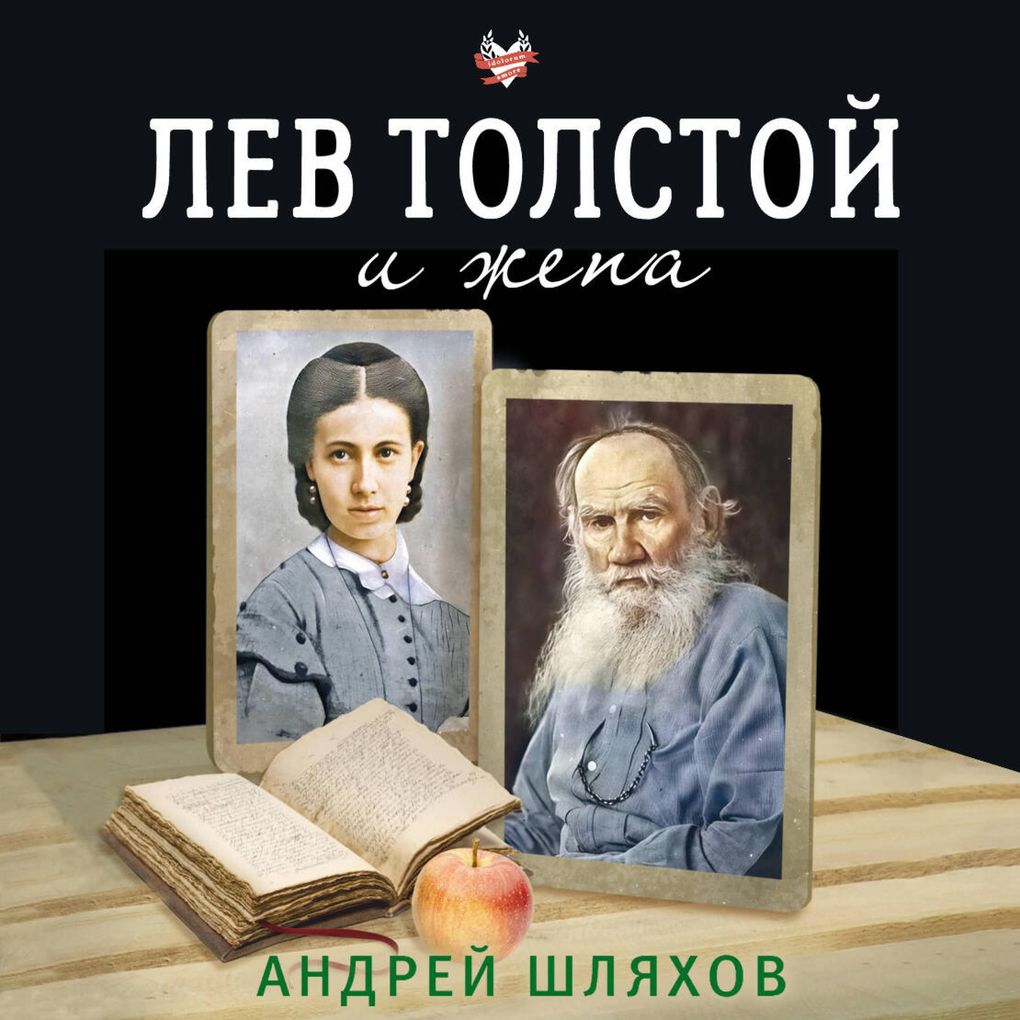 Produktbild: Lev Tolstoy i zhena | Andrey Shlyakhov