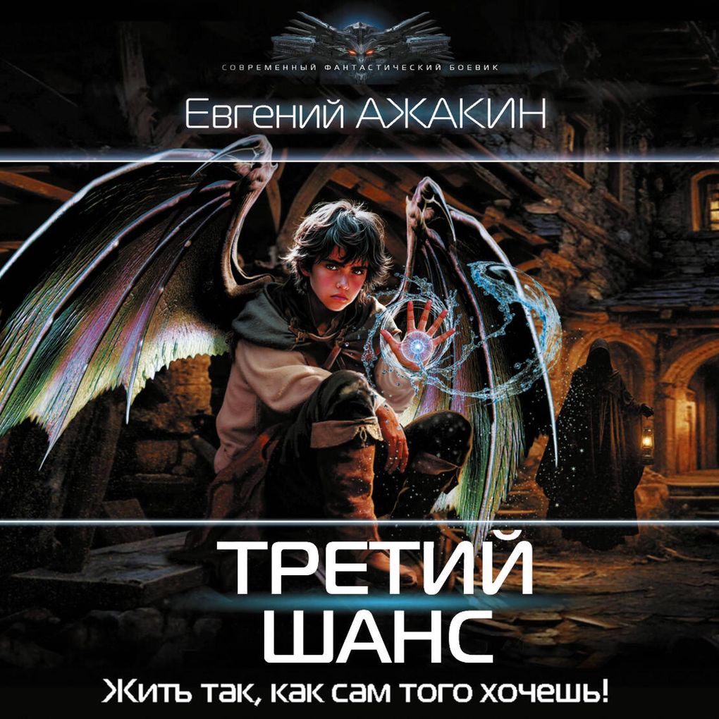 Produktbild: Tretiy shans | Evgeny Azhakin