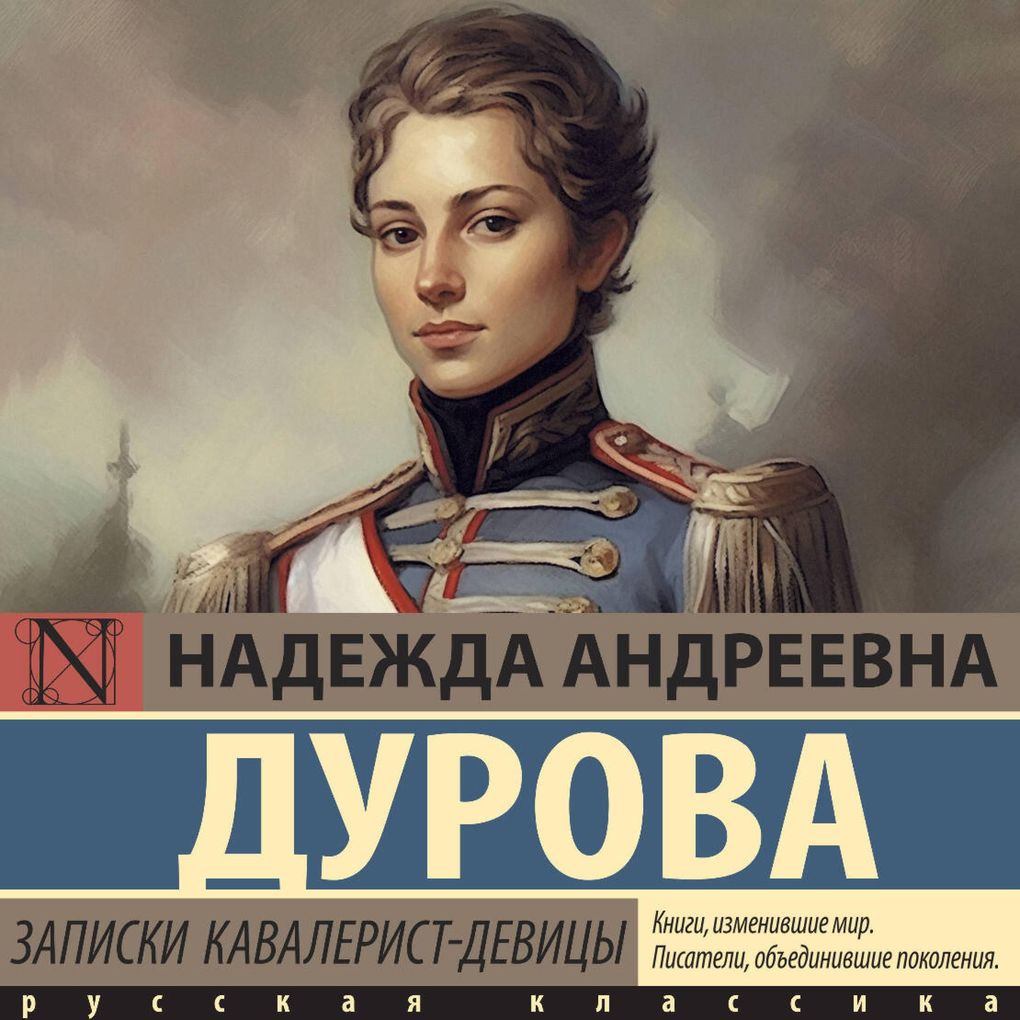 Produktbild: Zapiski kavalerist-devitsy | Nadezhda Andreevna Durova