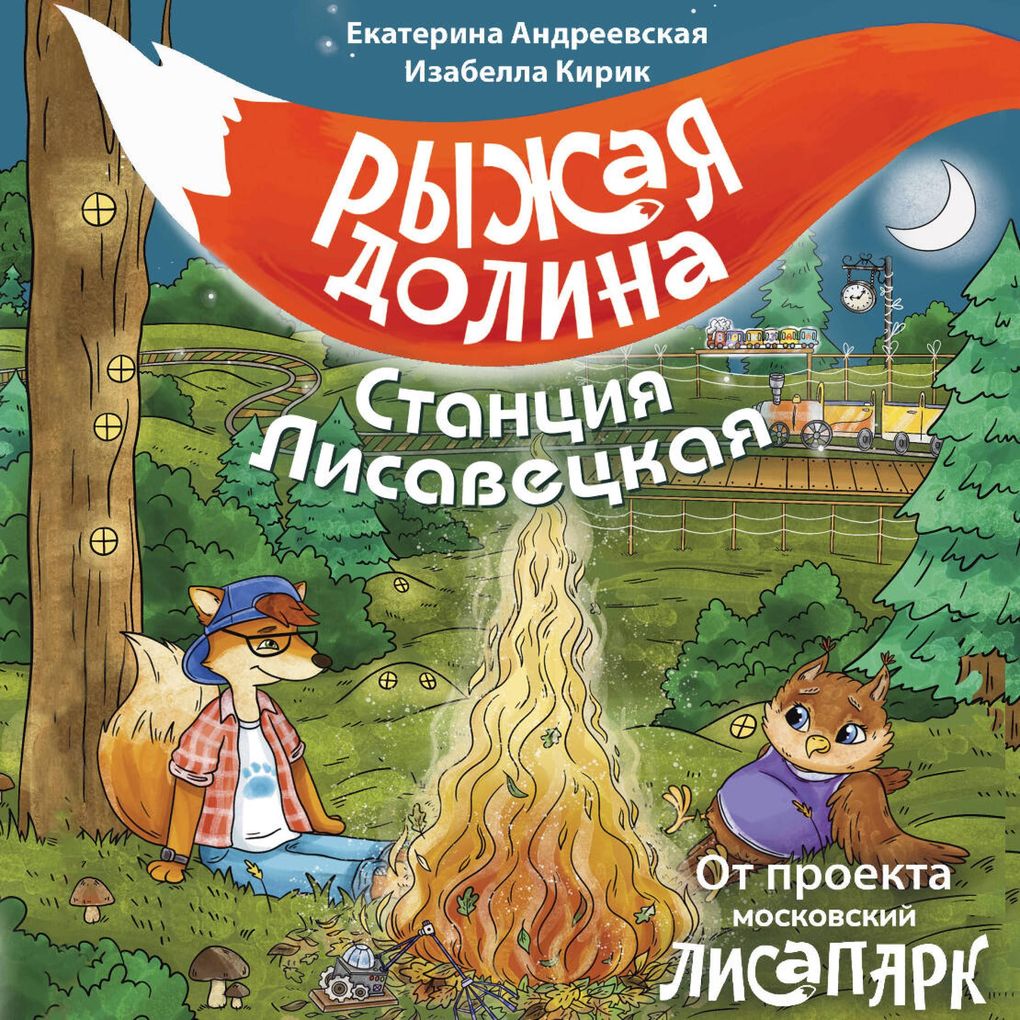 Produktbild: Ryzhaya dolina. Stantsiya Lisavetskaya | Ekaterina Andreevskaya, Isabella Kirik