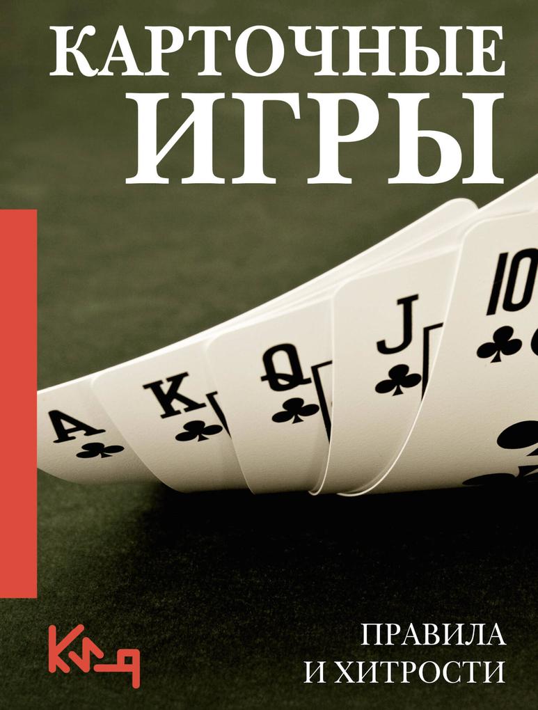 Produktbild: Kartochnye igry. Pravila i hitrosti | Maria Haspieva