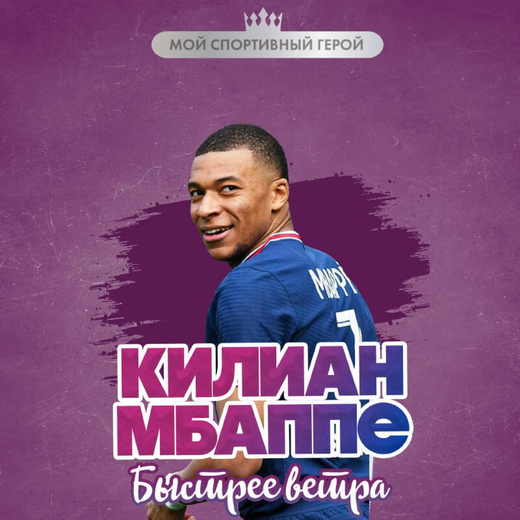 Produktbild: Kilian Mbappe. Bystree vetra | Evgeniy Drizhuk