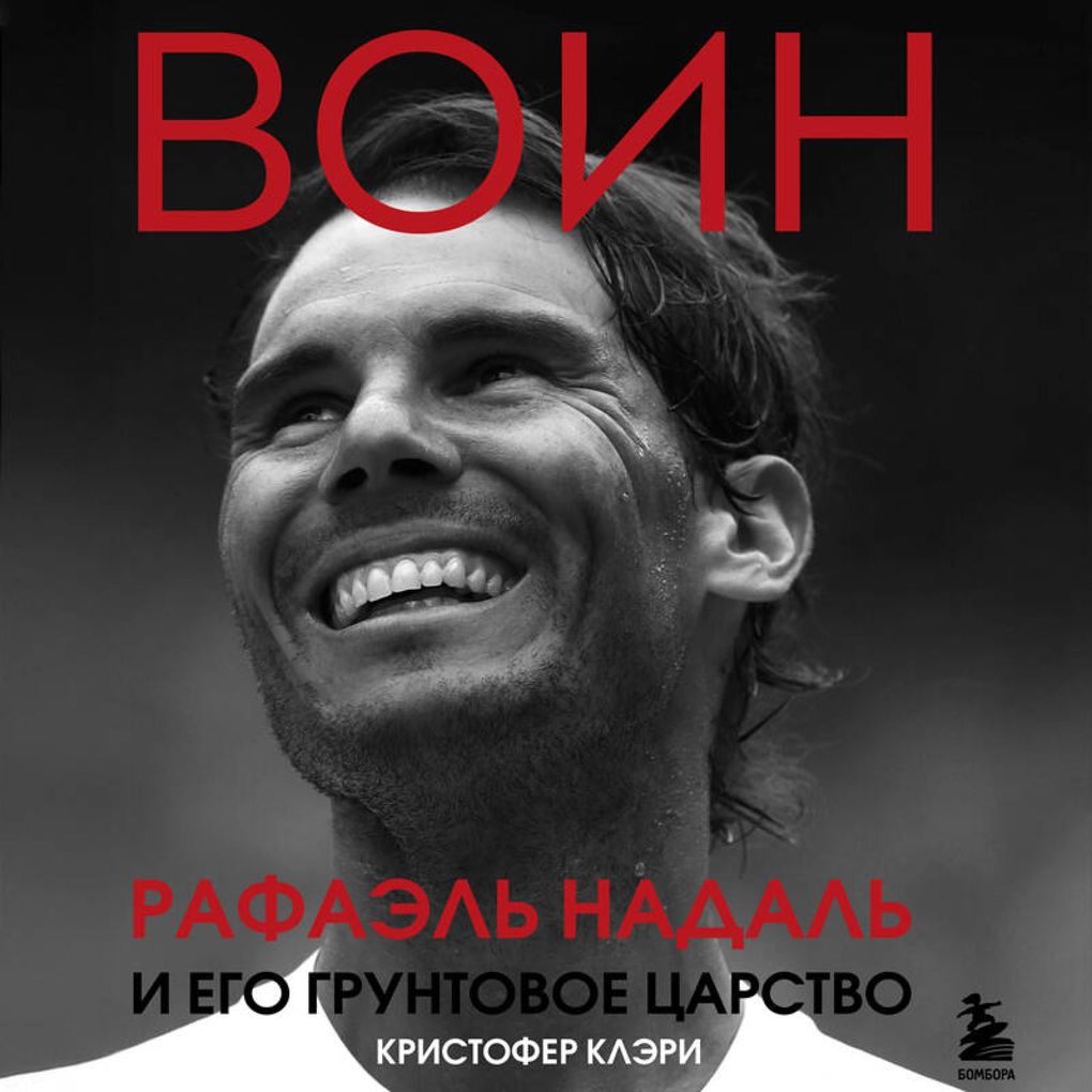 Produktbild: VOIN. Rafael Nadal i ego gruntovoe tsarstvo | Christopher Clary