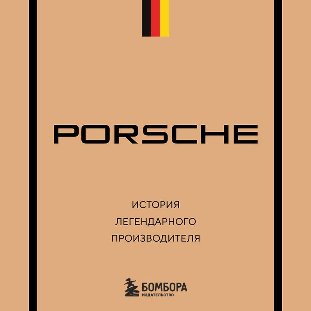 Produktbild: Porsche. Istoriya legendarnogo proizvoditelya | Maksim Vershinin