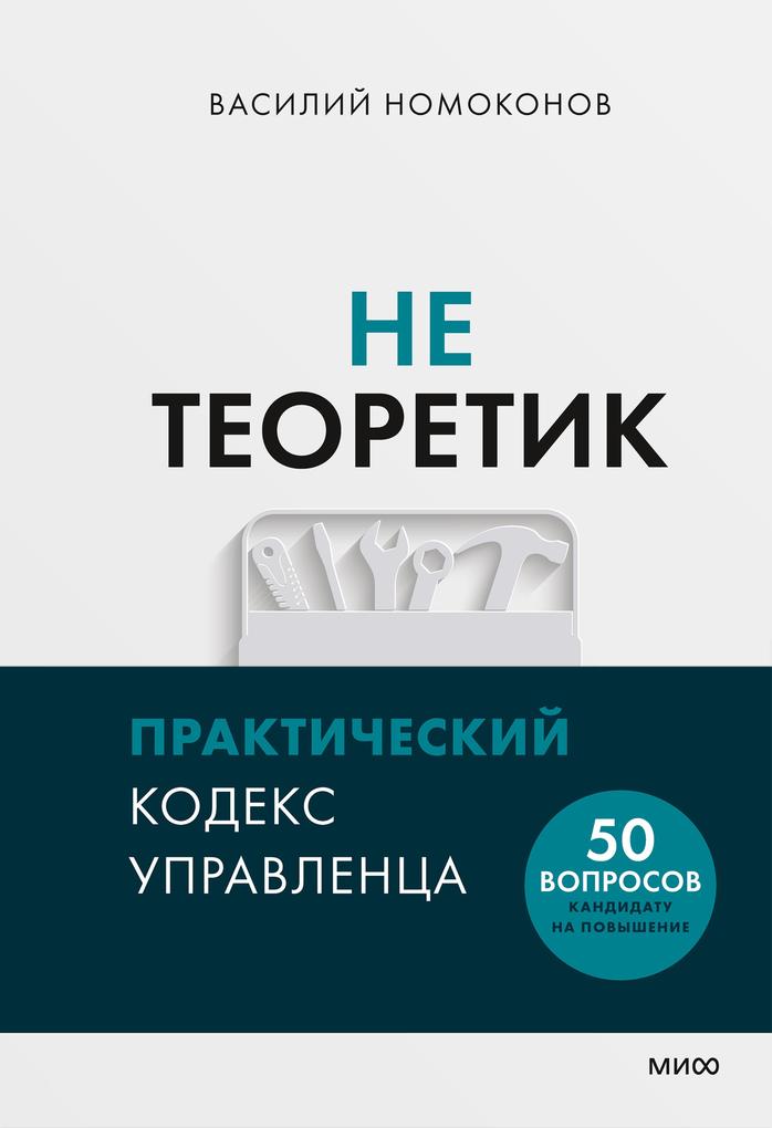 Produktbild: Neteoretik. Prakticheskiy kodeks upravlenca | Vasily Nomokonov