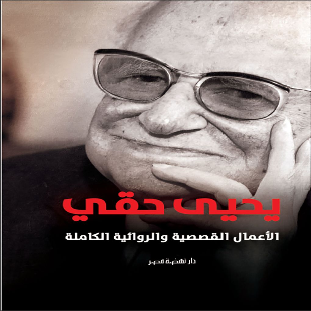 Produktbild: Yahya Haqqi - The complete graphic novel | Haqqi Yahya