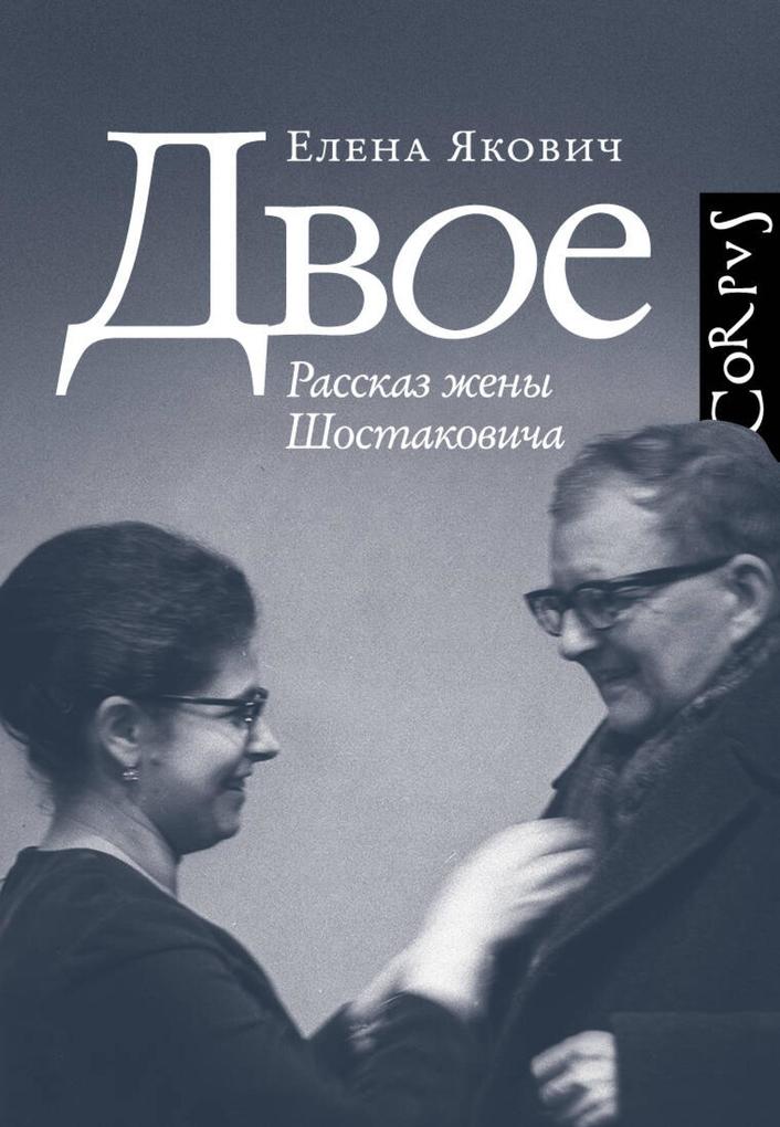 Produktbild: Dvoe. Rasskaz zheny Shostakovicha | Elena Yakovitch