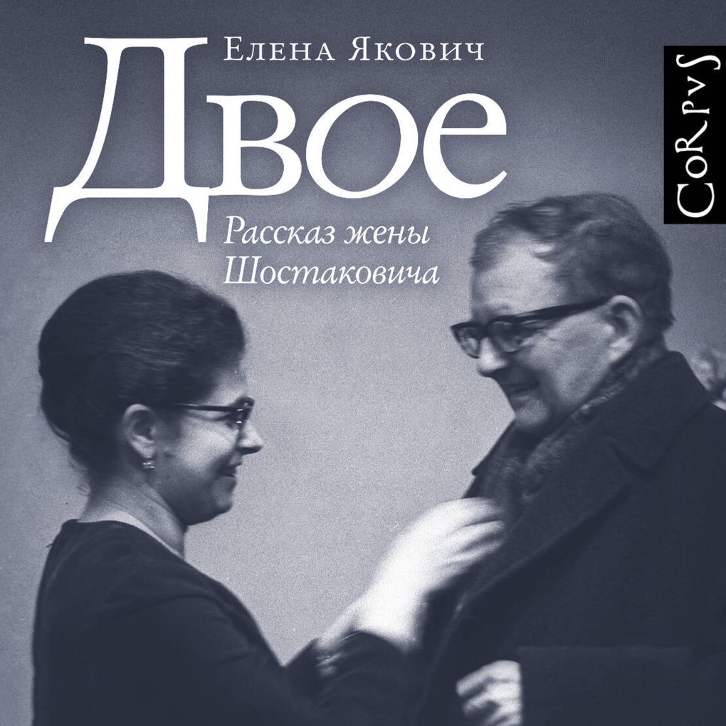 Produktbild: Dvoe. Rasskaz zheny Shostakovicha | Elena Yakovich