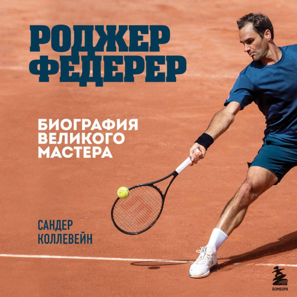 Produktbild: Rodzher Federer. Biografiya velikogo mastera | Sander Kollewein