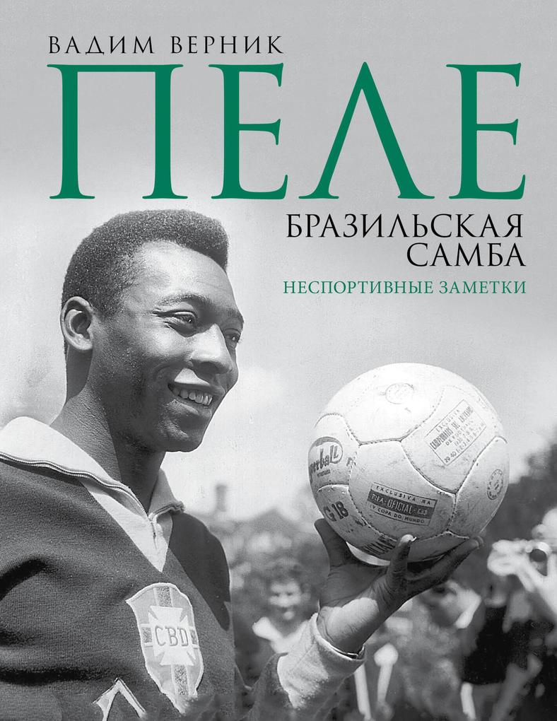 Produktbild: Pele. Brazilskaya samba. Nesportivnye zametki | Vadim Vernik