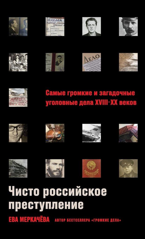 Produktbild: Чисто российское преступление | &, Eva Merkachova