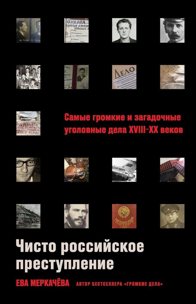 Produktbild: Чисто российское преступление | &, Eva Merkachova