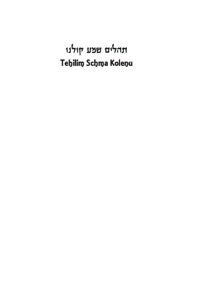 Weitere Ansicht: Tehillim Schma Kolenu | Samson Raphael Hirsch
