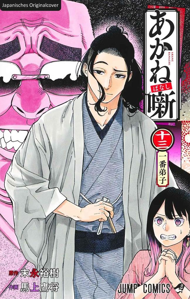 Produktbild: Akane-banashi 13 | Yuki Suenaga